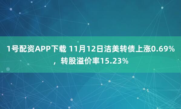 1号配资APP下载 11月12日洁美转债上涨0.69%,转股溢价率15.23%